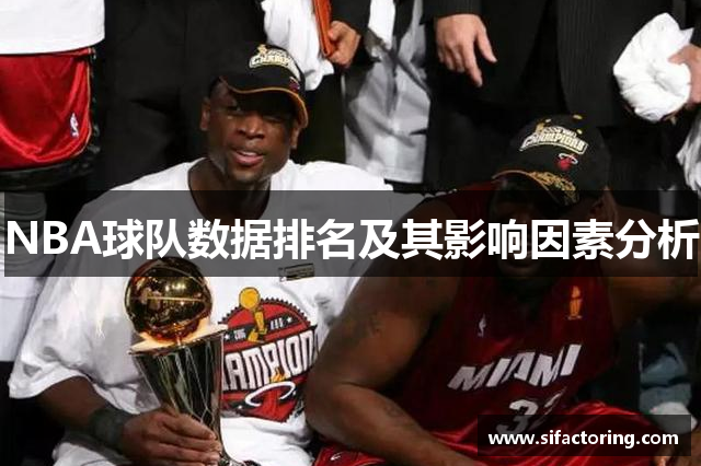 NBA球队数据排名及其影响因素分析