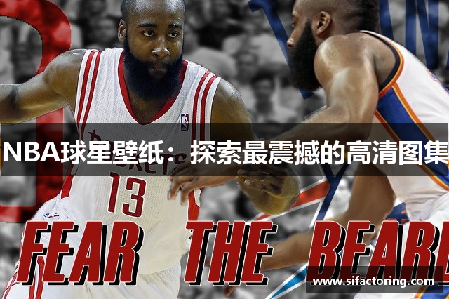 NBA球星壁纸：探索最震撼的高清图集