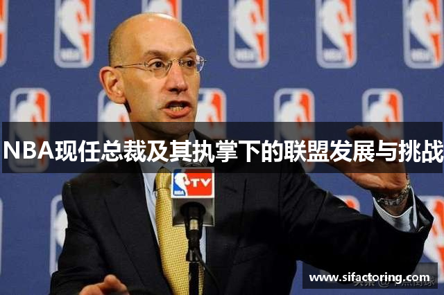 NBA现任总裁及其执掌下的联盟发展与挑战