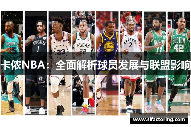 卡侬NBA：全面解析球员发展与联盟影响