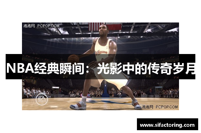 NBA经典瞬间：光影中的传奇岁月