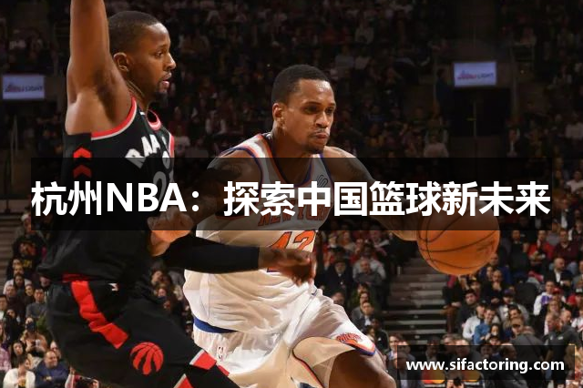 杭州NBA：探索中国篮球新未来