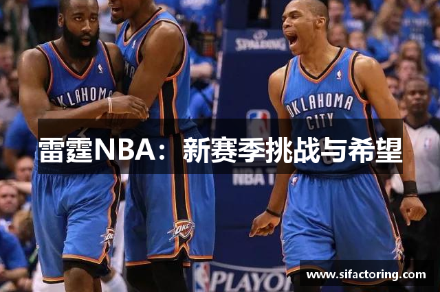 雷霆NBA：新赛季挑战与希望