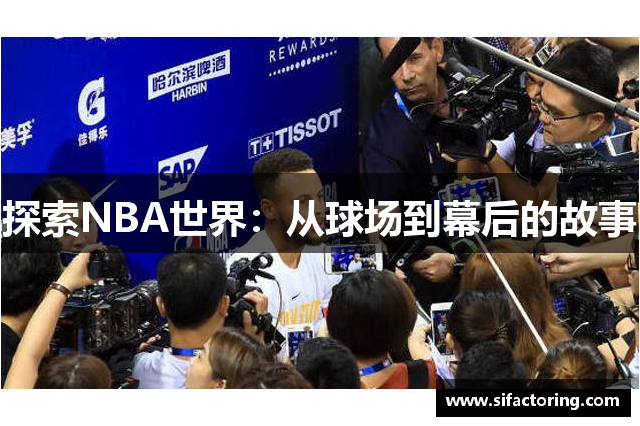 探索NBA世界：从球场到幕后的故事