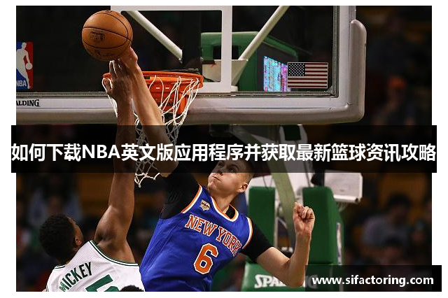 如何下载NBA英文版应用程序并获取最新篮球资讯攻略