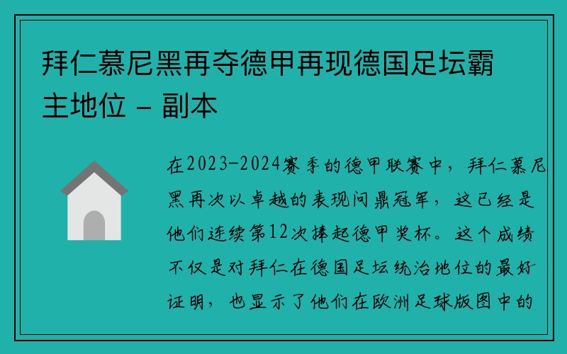 拜仁慕尼黑再夺德甲再现德国足坛霸主地位 - 副本