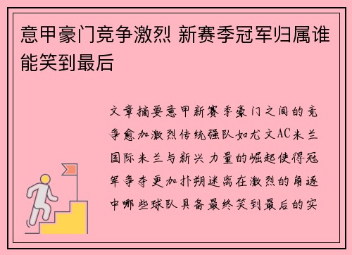 意甲豪门竞争激烈 新赛季冠军归属谁能笑到最后