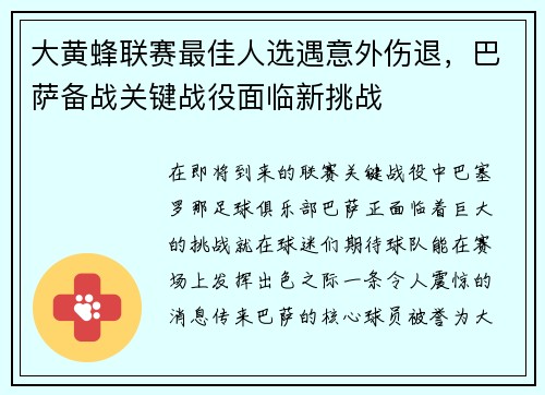 大黄蜂联赛最佳人选遇意外伤退，巴萨备战关键战役面临新挑战